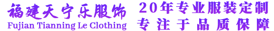 福建省天宁乐服饰有限公司